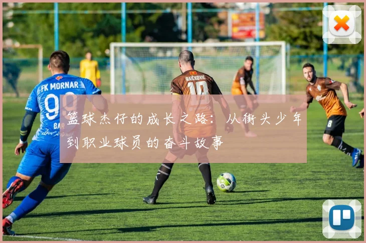 篮球杰仔的成长之路：从街头少年到职业球员的奋斗故事