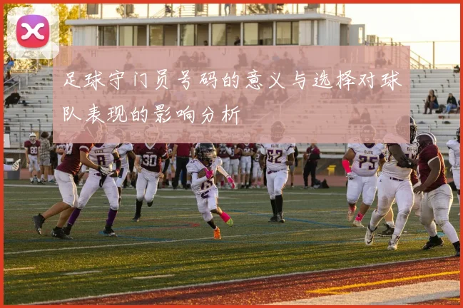 足球守门员号码的意义与选择对球队表现的影响分析