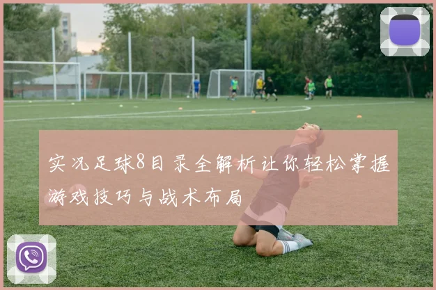 实况足球8目录全解析让你轻松掌握游戏技巧与战术布局