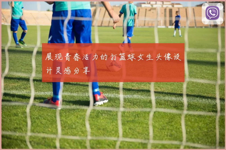 展现青春活力的打篮球女生头像设计灵感分享